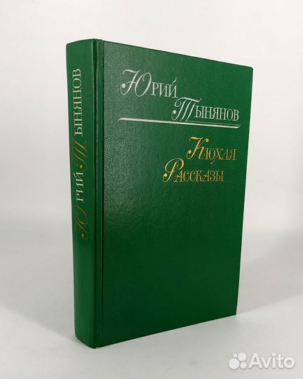 Кюхля. Рассказы. Тынянов. О декабристах