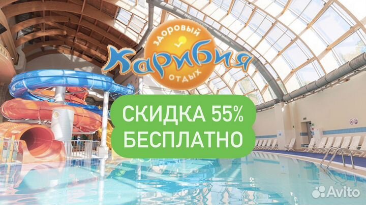 Карибия Аквапарк Промокод - 55 Процентов Бесплатно