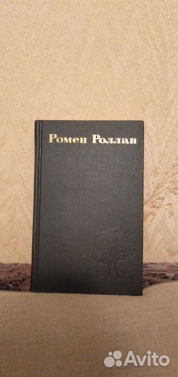 Ромен Роллан