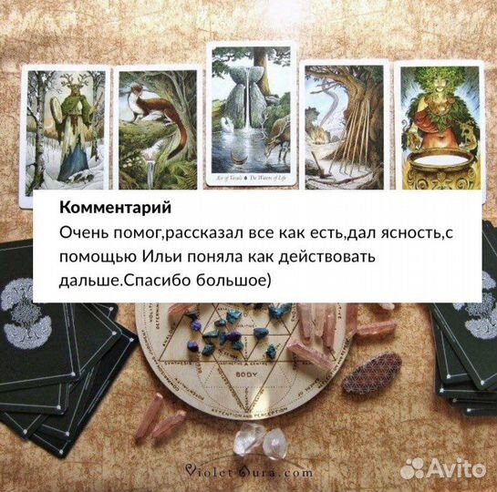 Гадание на таро, расклады + обучение