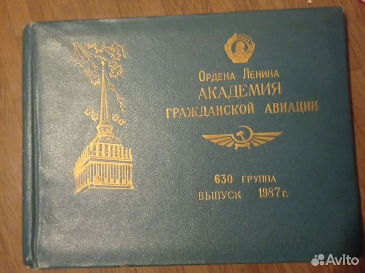Выпускной альбом Академии гражданской авиации 1987