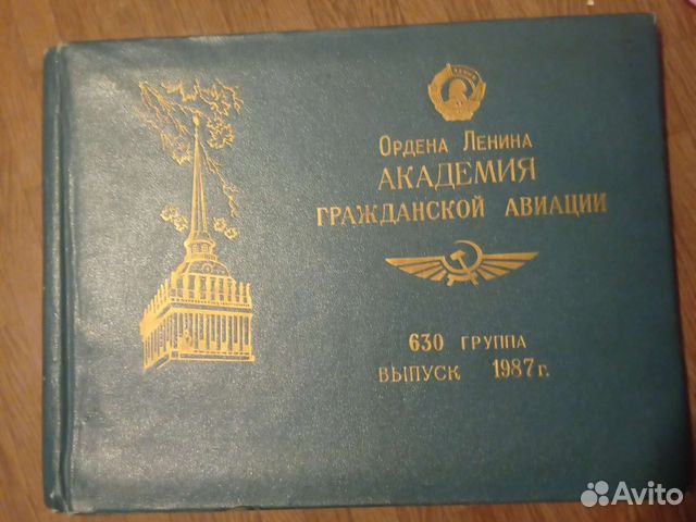 Выпускной альбом Академии гражданской авиации 1987