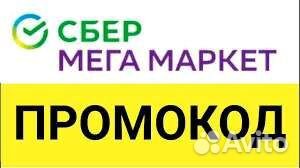 Промокод сбермегамаркет на 1000