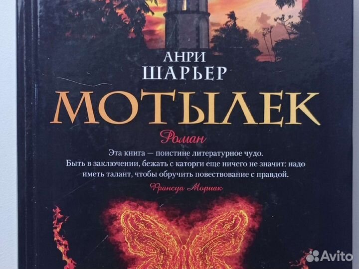 Мотылек Анри Шарьер