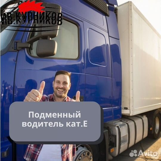 Подменный водитель