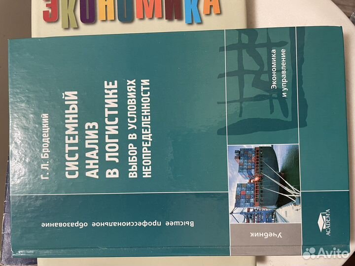 Системный анализ в логистике Г.Л. Бродецкий