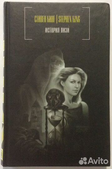 Книга Стивена Кинга «История Лизи»