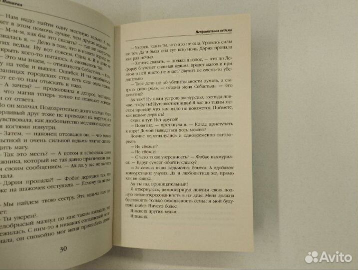 А. Минаева. Неправильная ведьма