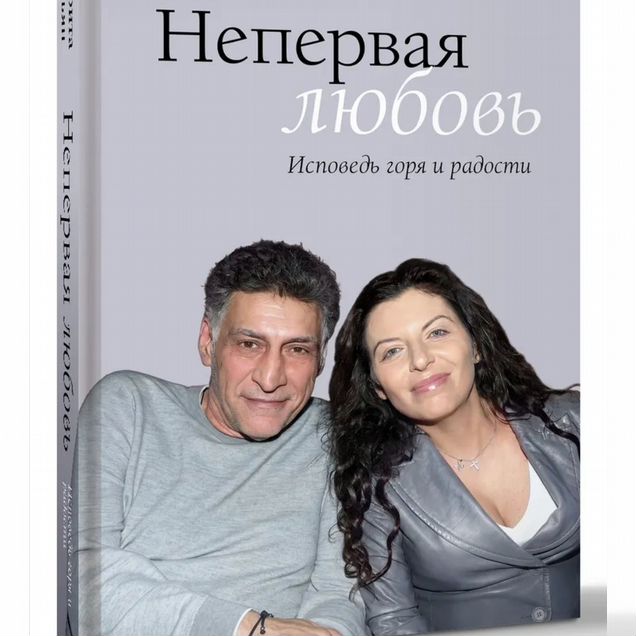 Книга "Непервая любовь" М.Симонян