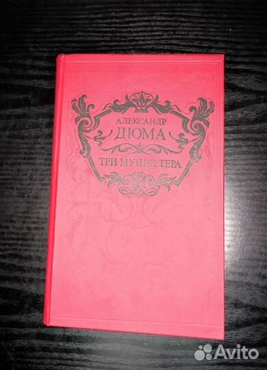 Книга 3 мушкетера