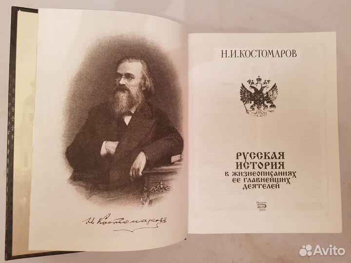 Костомаров Н.И. Русская история в жизнеописаниях