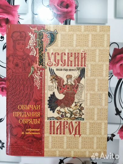 Михаил Забылин: Русский народ