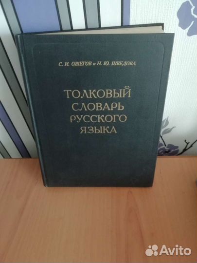 Толковый словарь ожегова