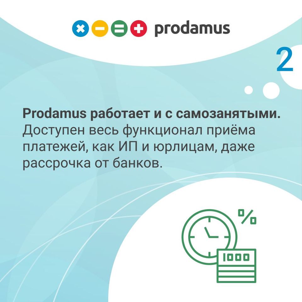 Ооо продамус. Продамус номер. Продамус для самозанятых. Prodamus устройство.