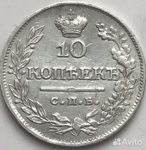 10 копеек 1822 спб пд