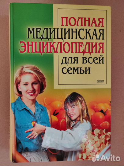 Полная медицинская энциклопедия для всей семьи
