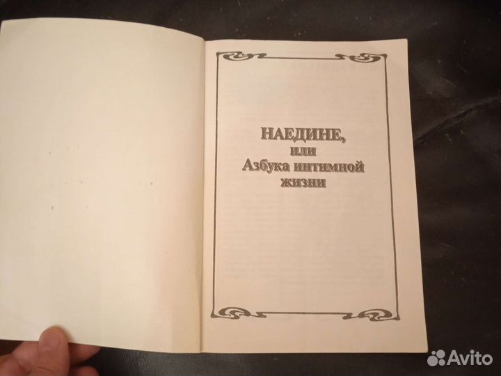 Книжка наедине, или азбука интимной жизни
