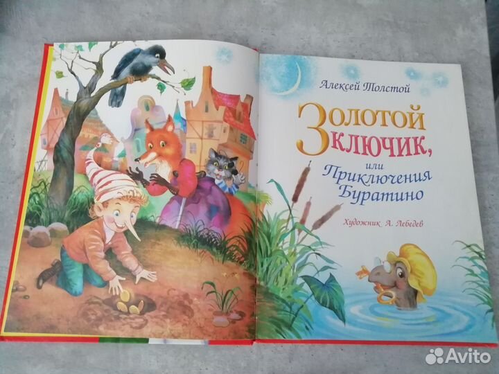 Сказка Золотой ключик