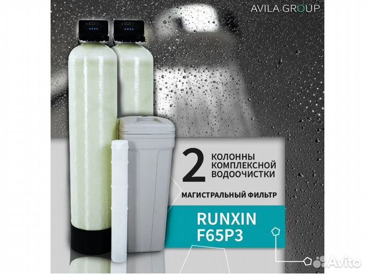 Система очистки воды Water-Pro Double 1252 Runxin