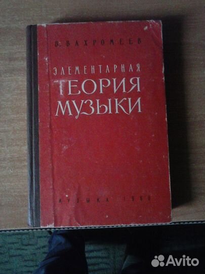 Книга Элементарная теория Музыки