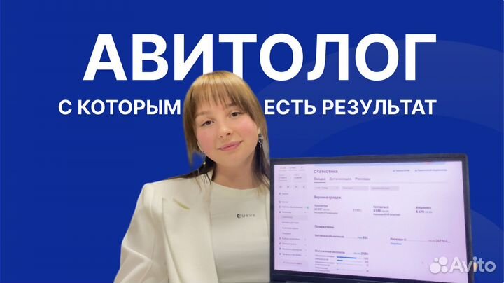 Авитолог / Продвижение бизнеса на авито / Настройк