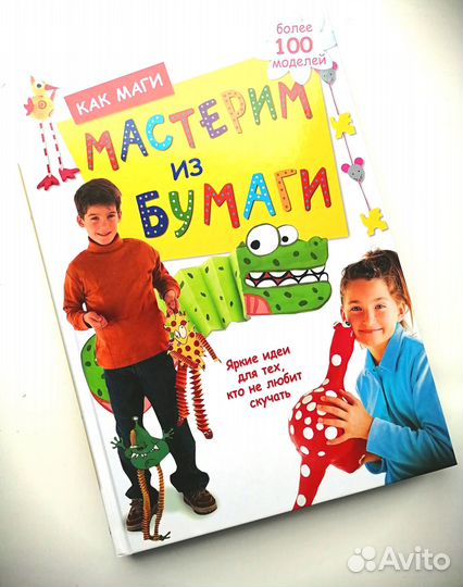 Новая Подарочная книга Мастерим из бумаги