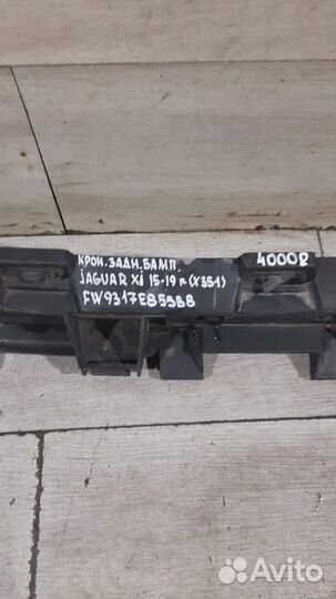 Кронштейн заднего бампера Jaguar Xj X351 С 2015 По