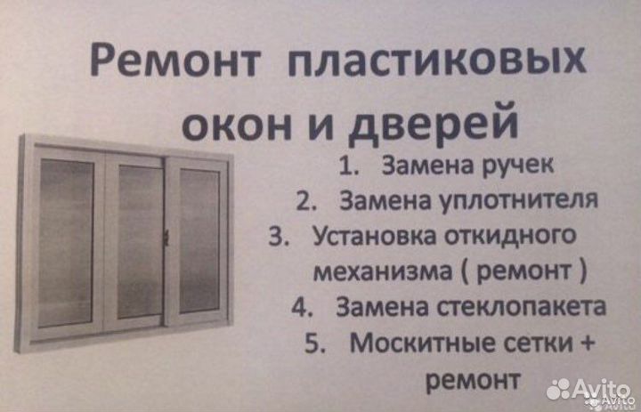 Ремонт пластиковых окон и дверей