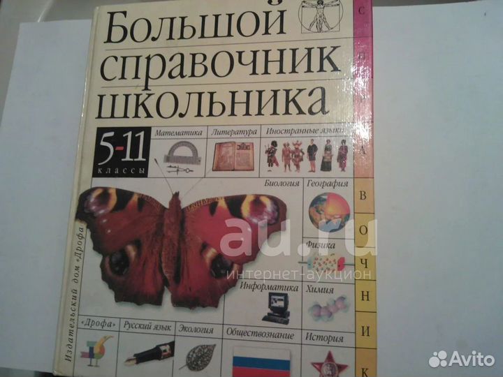Большой справочник школьника, 5-11 классы