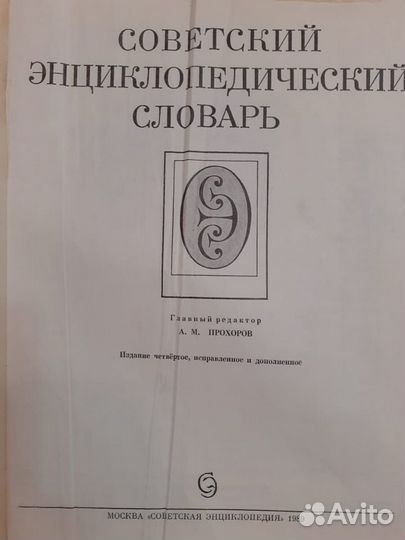 Советский энциклопедический словарь
