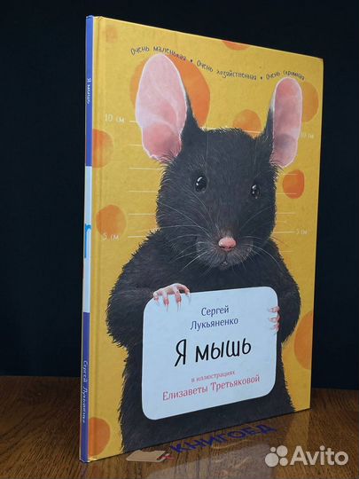 Я мышь