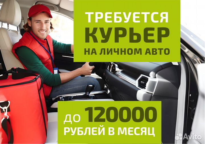 Работа курьером на личном авто