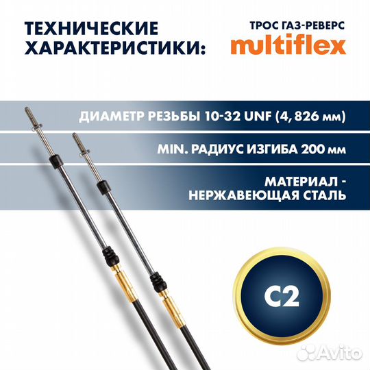 Трос управления газ/реверс Multiflex C2, 16 футов