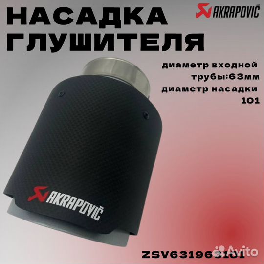 Насадка глушителя Akrapovic (реплика) 63*101 мм