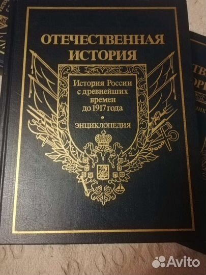 Отечественная история до 1917 г. В 3-х томах. Энци