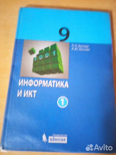 Информатика и икт 9 класс 1-2части