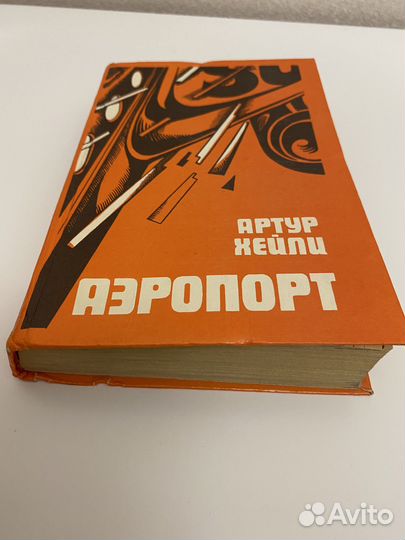 Книга А. Хейли Аэропорт 1991 г