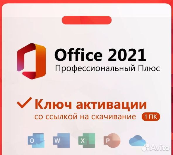 Microsoft Office 2021, 2019, 2016 Ключи Активации