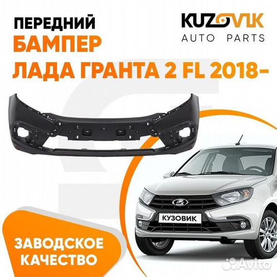 Бампер передний Лада Гранта 2 FL (2018) kuzovik