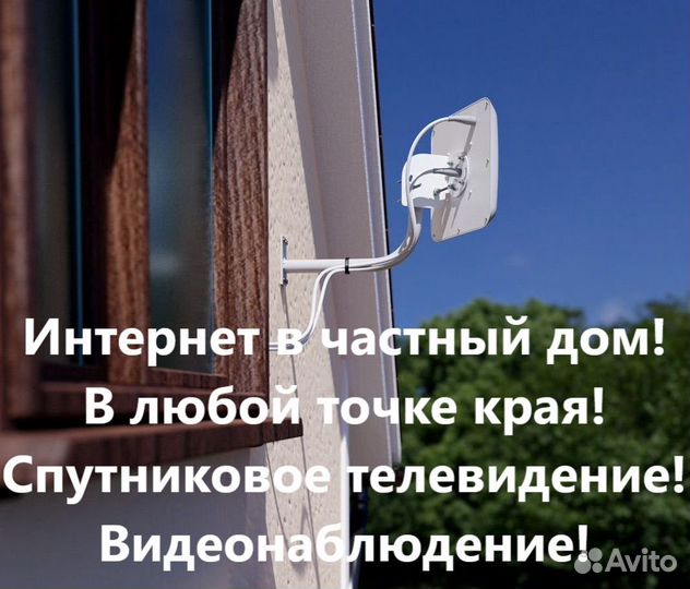 Интернет в частный дом. Безлимитный. WiFi