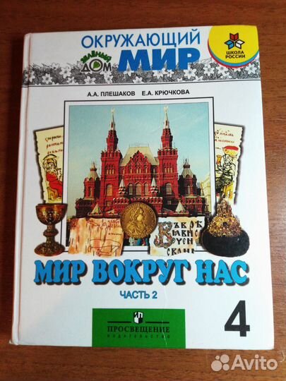 Окружающий мир 4 класс в 2 частях