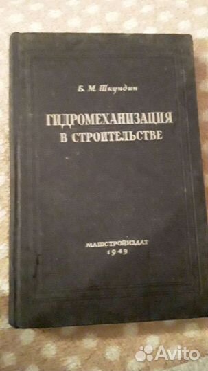 Шкундин Гидромеханизация в строительстве 1949 Рапп