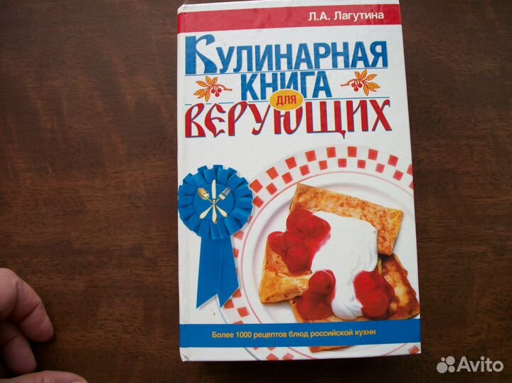 Книга. Кулинария для верующих