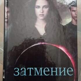 Книга Сумерки затмение