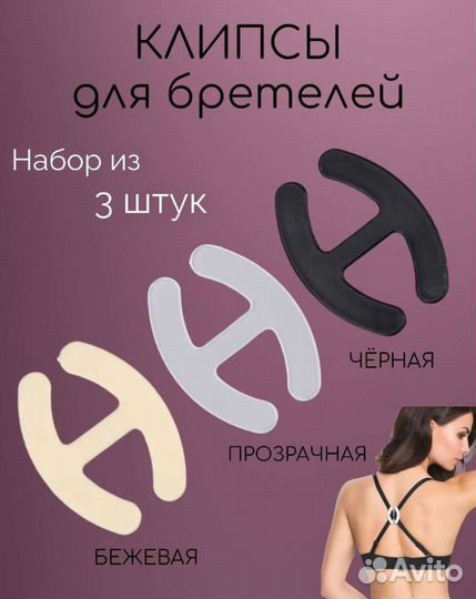 Клипса зажим для бюстгальтера