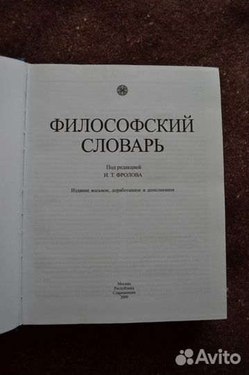 Философский словарь