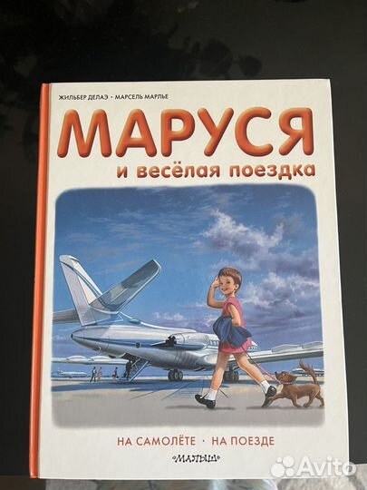 Детские книги Маруся