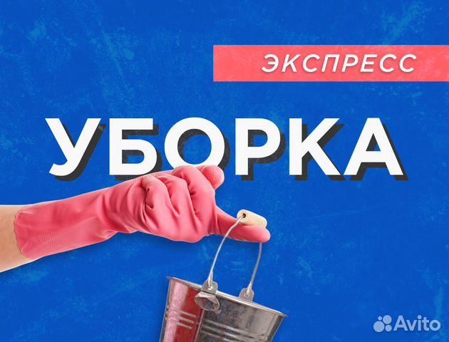 Экспресс-уборка квартир