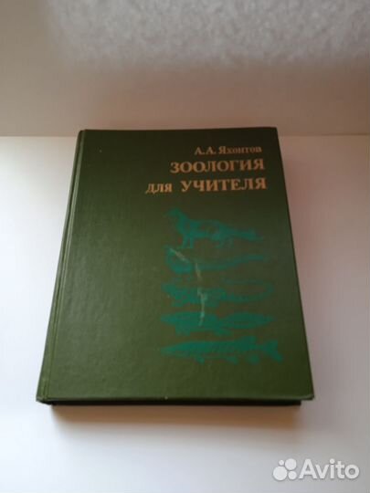 Книга Зоология для учителя