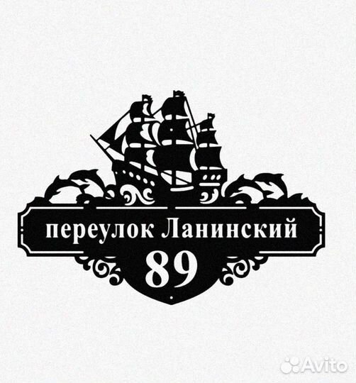 Красивая табличка с адресом